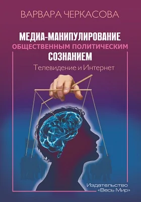 Медиа-манипулирование общественным политическим сознанием