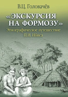 «Экскурсия на Формозу»: этнографическое путешествие П. И. Ибиса: историко-документальная литература