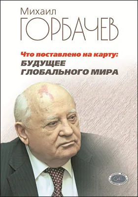 Что поставлено на карту: будущее глобального мира