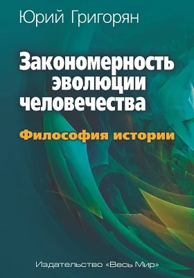 Закономерность эволюции человечества