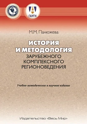 История и методология зарубежного комплексного регионоведения