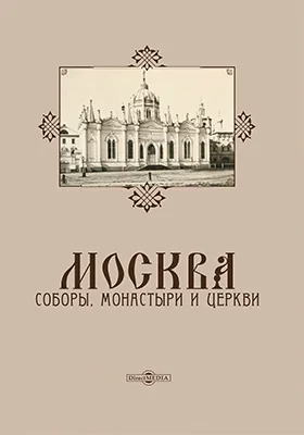 Москва. Соборы, монастыри и церкви