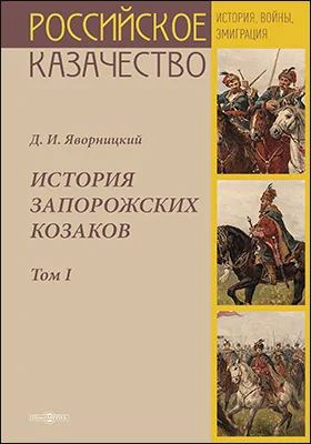 История запорожских козаков: монография. В 3 т. Том 1