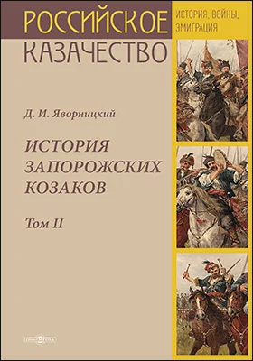 История запорожских козаков