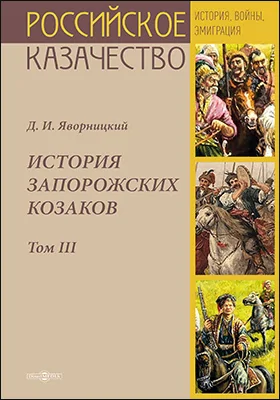 История запорожских козаков: монография. В 3 т. Том 3