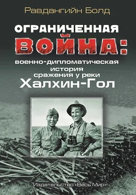 Ограниченная война: военно-дипломатическая история сражения у реки Халхин-Гол: историко-документальная литература