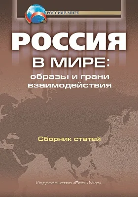 Россия в мире: образы и грани взаимодействия: сборник статей: сборник научных трудов