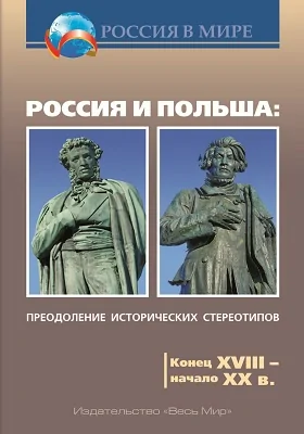 Россия и Польша: преодоление исторических стереотипов. Конец XVIII – начало XX в.: пособие для учителей истории: учебно-методическое пособие