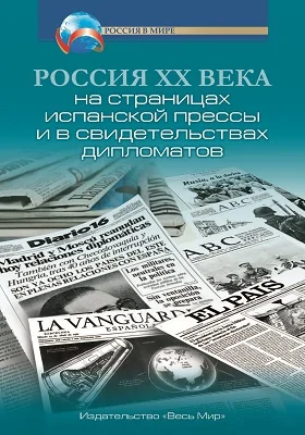 Россия XX века на страницах испанской прессы и в свидетельствах дипломатов: монография