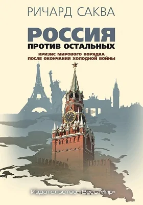 Россия против остальных: кризис мирового порядка после окончания холодной войны: монография