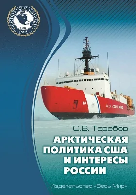 Арктическая политика США и интересы России: прошлое, настоящее, будущее: монография