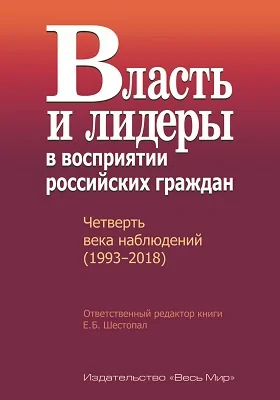 Власть и лидеры в восприятии российских граждан