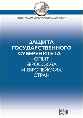 Защита государственного суверенитета – опыт Евросоюза и европейских стран: монография