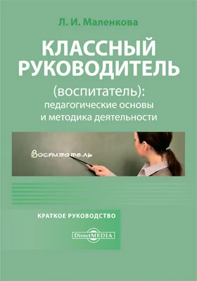 Классный руководитель (воспитатель): педагогические основы и методика деятельности. Краткое руководство по организации воспитательного процесса с использованием тетради классного воспитателя: практическое руководство