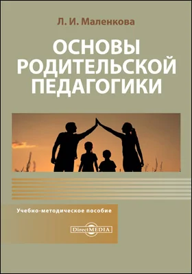 Основы родительской педагогики: учебно-методическое пособие