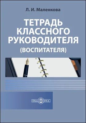 Тетрадь классного руководителя (воспитателя): практическое руководство