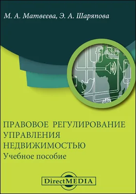 Правовое регулирование управления недвижимостью