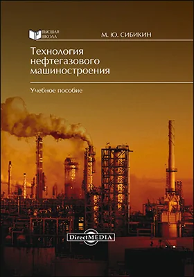 Технология нефтегазового машиностроения