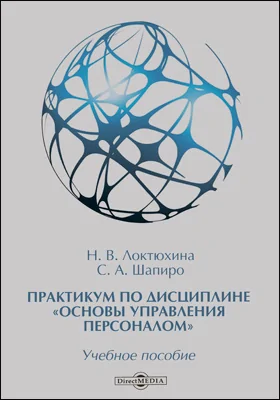 Практикум по дисциплине «Основы управления персоналом»