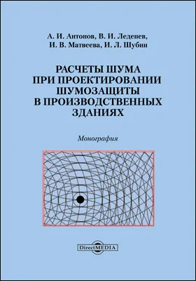 Расчеты шума при проектировании шумозащиты в производственных зданиях