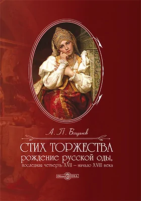 Стих торжества: рождение русской оды, последняя четверть XVII — начало XVIII века