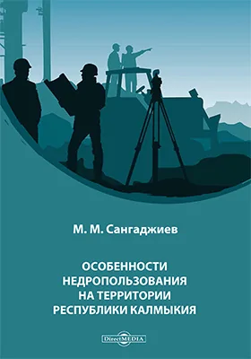 Особенности недропользования на территории Республики Калмыкия: монография