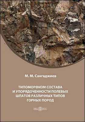 Типоморфизм состава и упорядоченности полевых шпатов различных типов горных пород: монография