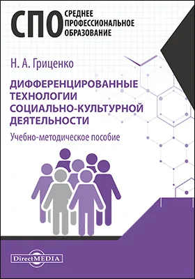 Дифференцированные технологии социально-культурной деятельности: учебно-методическое пособие для средних специальных учебных заведений культуры и искусства