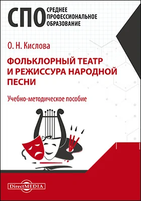 Фольклорный театр и режиссура народной песни: учебно-методическое пособие для средних специальных учебных заведений культуры и искусства