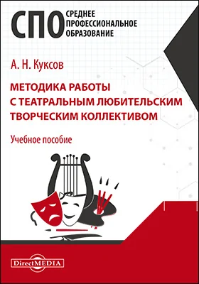 Методика работы с театральным любительским творческим коллективом: учебное пособие для средних специальных учебных заведений культуры и искусства