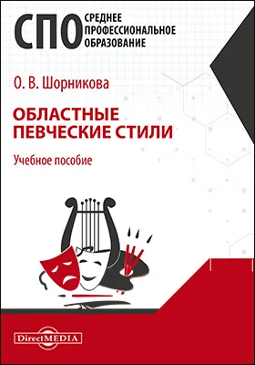 Областные певческие стили: учебное пособие для средних специальных учебных заведений культуры и искусства