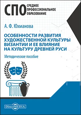 Особенности развития художественной культуры Византии и ее влияние на культуру Древней Руси: методическое пособие