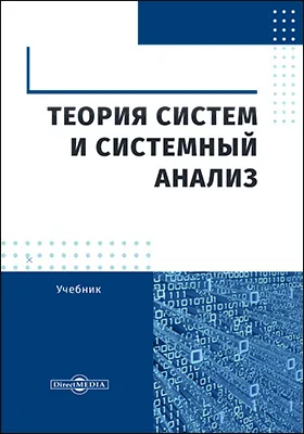 Теория систем и системный анализ: учебник