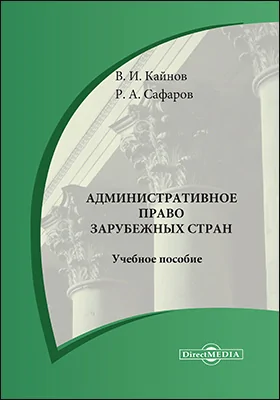 Административное право зарубежных стран