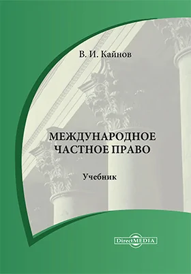 Международное частное право