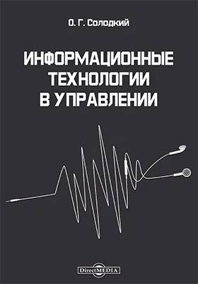 Информационные технологии в управлении: учебно-методическое пособие