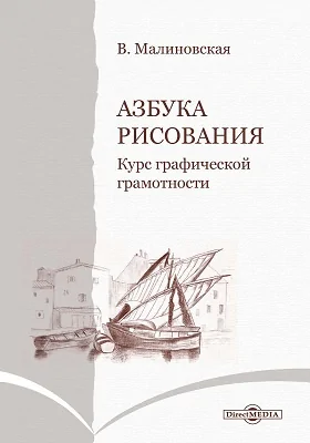 Азбука рисования: курс графической грамотности: практическое пособие