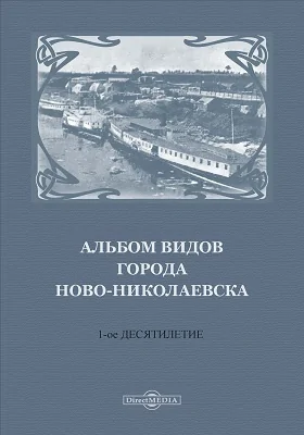 Альбом видов города Ново-Николаевска: 1-ое десятилетие: справочник