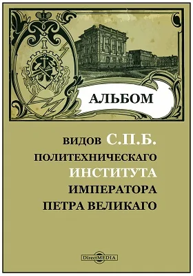 Альбом видов С.П.Б. Политехнического института Императора Петра Великого: фотоальбом