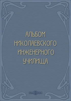 Альбом Николаевского Инженерного училища