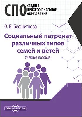 Социальный патронат различных типов семей и детей: учебное пособие для студентов программ среднего профессионального образования