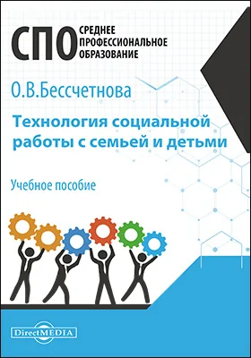 Технология социальной работы с семьей и детьми: учебное пособие для студентов программ среднего профессионального образования