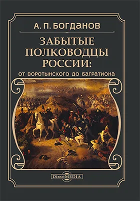 Забытые полководцы России: от Воротынского до Багратиона: монография