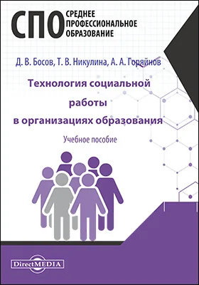 Технология социальной работы в организациях образования: учебное пособие для студентов программ среднего профессионального образования