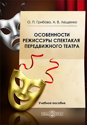 Особенности режиссуры спектакля передвижного театра: учебное пособие