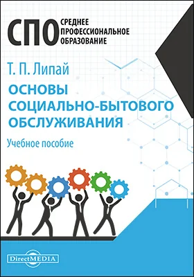 Основы социально-бытового обслуживания: учебное пособие для студентов программ среднего профессионального образования