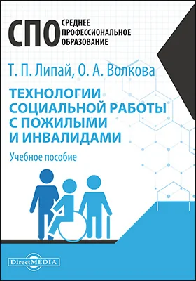 Технологии социальной работы с пожилыми и инвалидами: учебное пособие для студентов программ среднего профессионального образования