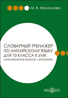 Словарный тренажер по английскому языку для 10 класса к УМК «Английский в фокусе – Spotlight» (авторы: О. В. Афанасьева, Д. Дули, И. В. Михеева и др.)