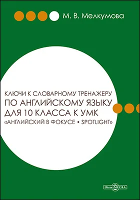 Ключи к словарному тренажеру по английскому языку для 10 класса к УМК «Английский в фокусе – Spotlight» (авторы: Ю. Е. Ваулина, Д. Дули, О. Е. Подоляко, В. Эванс)