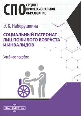 Социальный патронат лиц пожилого возраста и инвалидов: учебное пособие для студентов программ среднего профессионального образования